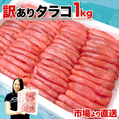 送料無料 北海道 たらこ 訳あり 1kg | 訳アリ わけあり タラコ たっぷり 海鮮 メガ盛り 山盛り グルメ お取り寄せ 取り寄せ 魚卵 ご飯の友 ごはんのとも ご飯のお供 お徳用 お得 1キロ お弁当 おかず お取り寄せグルメ 訳ありタラコ お祝い 中元 御中元 お中元