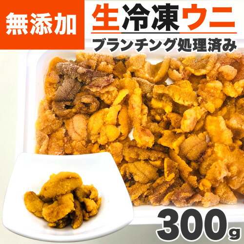【 送料無料 】無添加 生冷凍ウニ 100g 3個 | ブランチング 生うに 生ウニ なまうに ウニ うに 冷凍ウニ 冷凍うに 無添加うに 無添加ウニ ミョウバン不使用 冷凍 ギフト 旨い物 帰省 グルメ 返礼品 贈答品 お手軽 お祝い 中元 御中元 お中元 広告の品 人気 1位