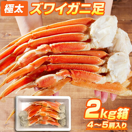 極太ズワイガニ足 2kg箱 4肩から5肩入り ずわい蟹 ズワイ蟹 本ズワイ 本ずわい 本ズワイガニ 本ずわいがに 本ズワイ蟹 ズワイガニ足 ずわいがに足 ズワイ グルメ プレゼント 贈答品 贈答 お祝い お取り寄せ 取り寄せ 水産仕入れ 新春 花見 お花見 行楽 連休 節句 お中元 9,086円