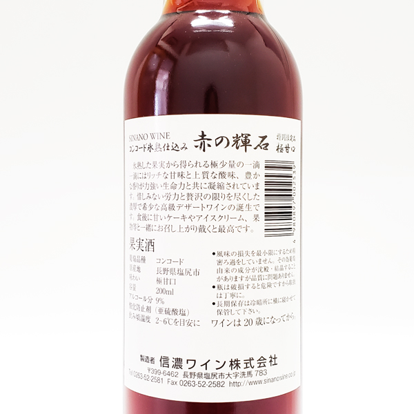 楽天市場 信濃ワイン 赤の輝石 0ml極甘口 長野県塩尻市 信濃ワイン 国産ワイン 日本ワイン デデザートワイン アイスワイン ナイアガラ100 氷熟仕込み 特別限定品 お土産 誕生日 海外へのお土産 誕生日ギフト 送別会ギフト お礼の品 お中元ギフト お酒と食のセレクト