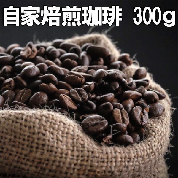無料長期保証 《注文後焙煎》自家焙煎コーヒー豆500g お好きな組み合わせOK