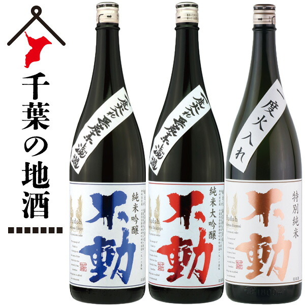 不動 飲み比べ3本セット 不動 一度火入れ「純米大吟醸」「純米吟醸」「特別純米」720ml×3本セット【合わせ箱入り】 千葉 贈り物 お礼の品 退職祝い おしゃれギフト 人気 御中元 お中元 父の日 母の日