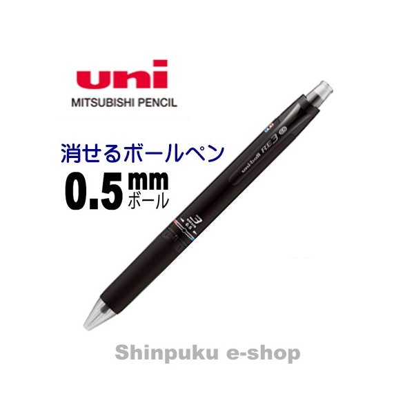 市場 消せるボールペン URE3-500-05 ユニボール 3 R:E