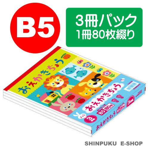 楽天市場】おえかきちょう B4サイズ 3冊パック Y76103 ぬりえ付き 楽天市場】おえかきちょう B4サイズ 3冊パック Y76103 ぬりえ付き
