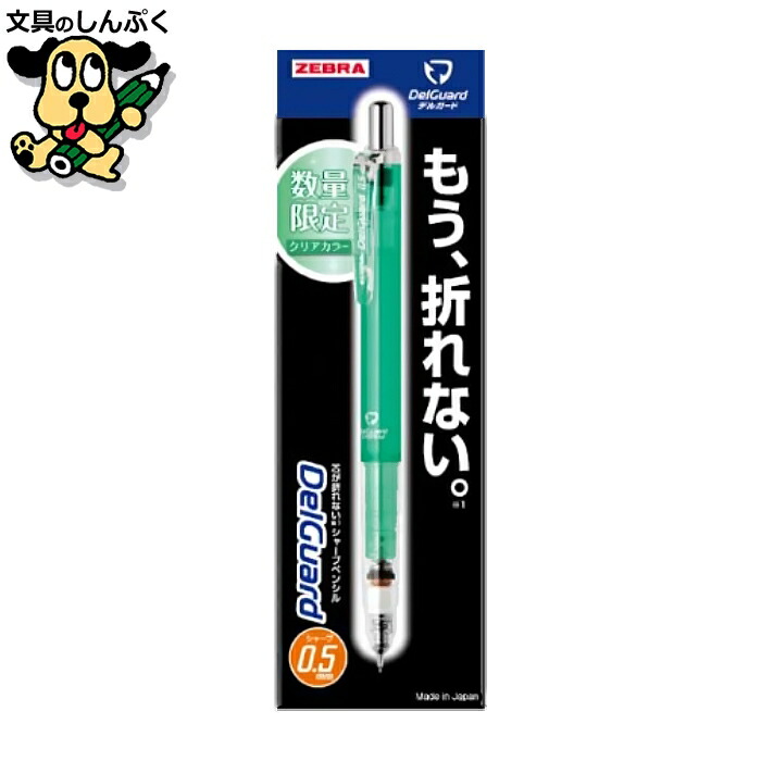 楽天市場】数量 限定 シャープペン デルガード 0.5 クリアカラー 0.5mm