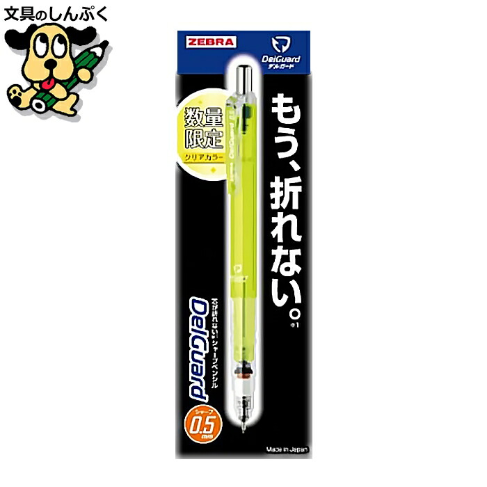 楽天市場】数量 限定 シャープペン デルガード 0.5 クリアカラー