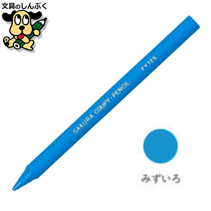 バラ売りなし 値段相談式 楽天市場】クーピーペンシル あお 単色 バラ売り 1本売り JFY