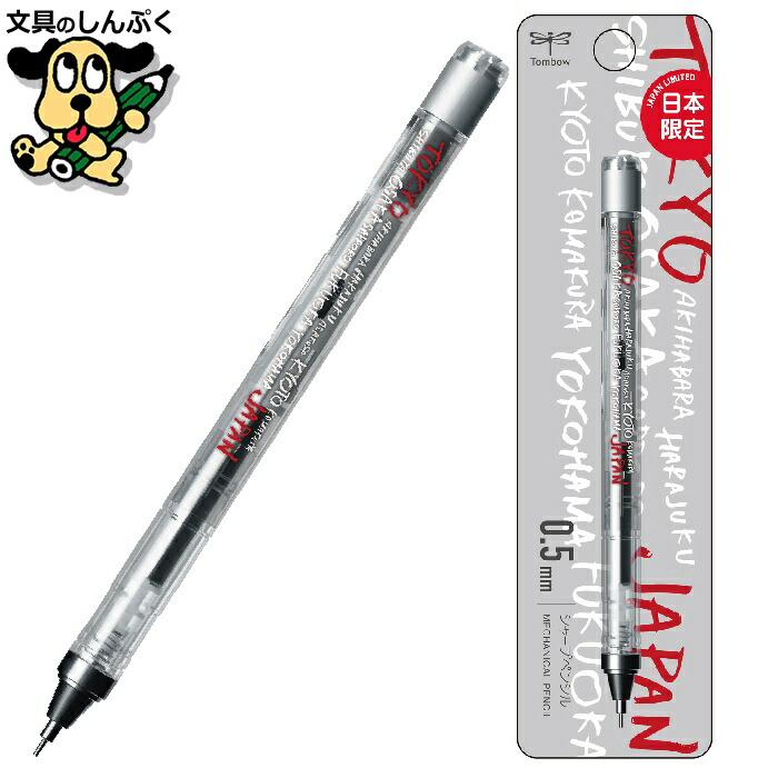 モンブランシャ−プペンシル0.5mm トンボ鉛筆 数量限定カラー シャープペンシル 「モノグラフ