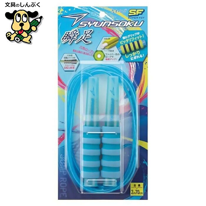 楽天市場】瞬足 なわとび SF ブルーライム 103588 デビカ スーパー