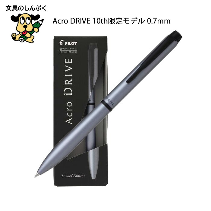 楽天市場】PILOT（パイロット） 油性ボールペン Acro DRIVE 10th限定