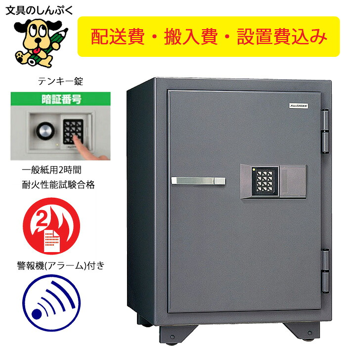 送料無料 設置費込み 耐火金庫 KMX-50EA 日本製 メーカー直送品 屋内設置込 配送設置込 日本アイ・エス・ケイ｜文具のしんぷくイーショップ