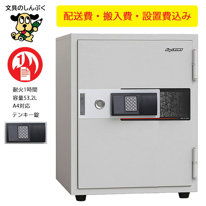 送料無料 設置費込み 耐火金庫 KU-55EK ホワイト 日本製 メーカー直送品 屋内設置込 配送設置込 日本アイ・エス・ケイ 57,749円