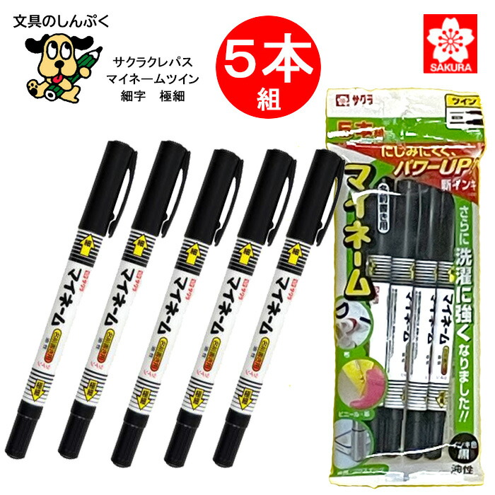 楽天市場】サクラクレパス マイネームツイン 3本パック 黒 YKT3-P 油性