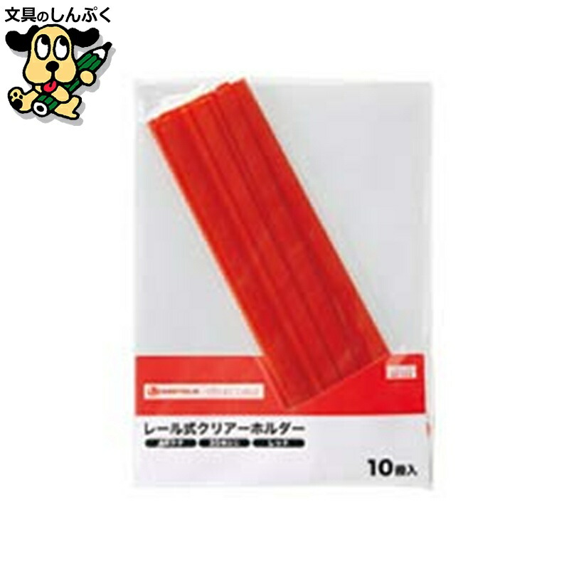 レールホルダー再生 A4赤100冊 D101J-10RD スマートバリュー