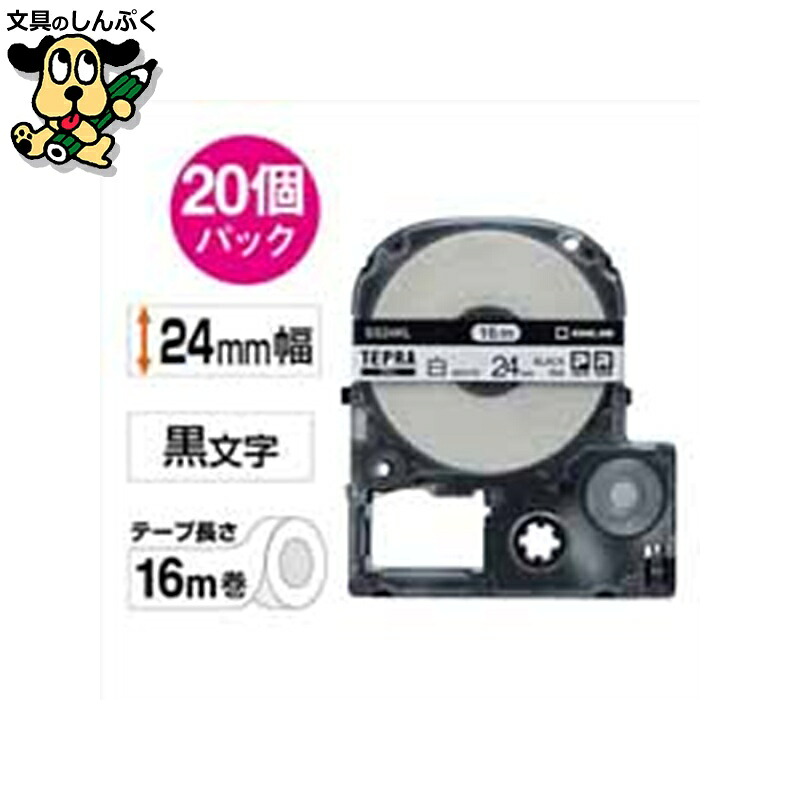 テプラPROテープロングSS24KL 白/黒字 20個 キングジム