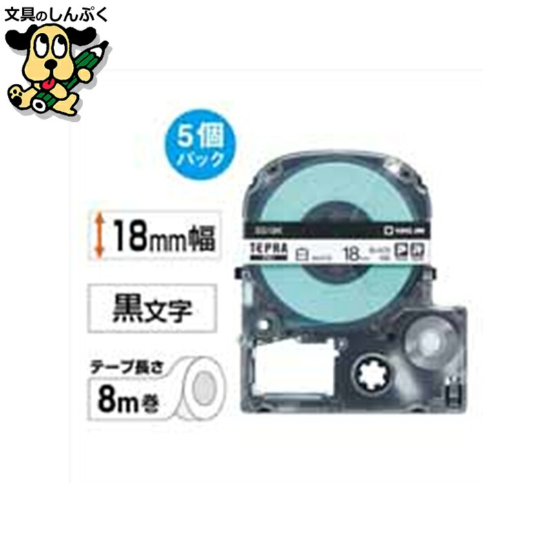 テプラPROテープSS18K 白に黒文字 18mm 5個 キングジム