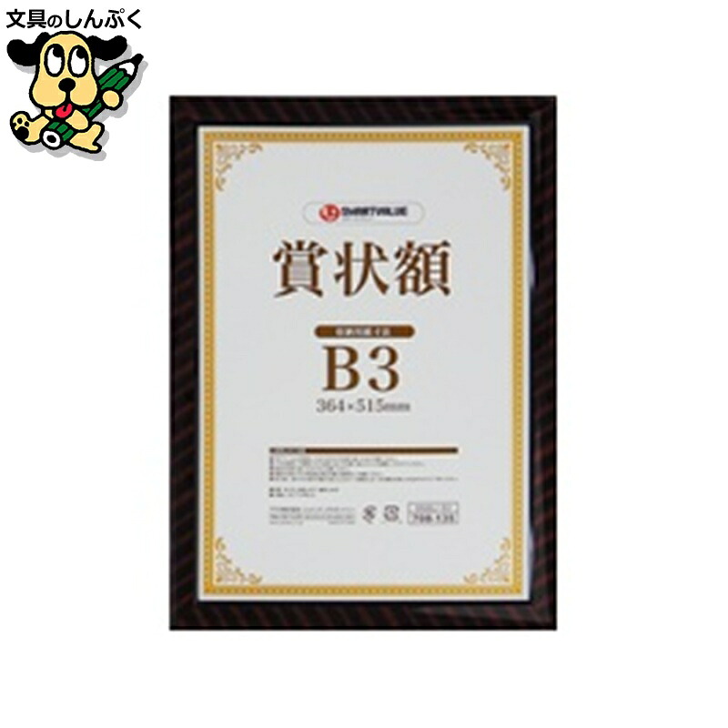 賞状額(金ラック)B3 10枚 B688J-B3-10 スマートバリュー