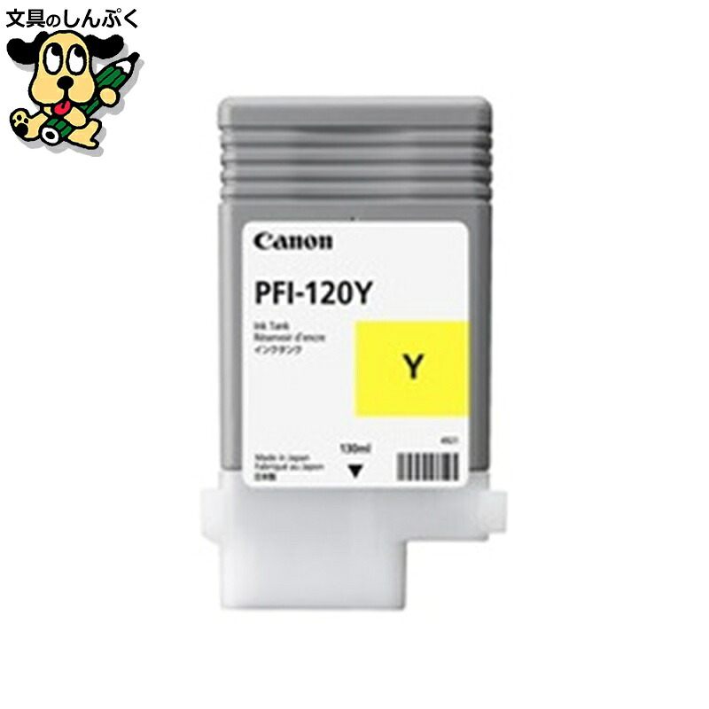 インクタンク PFI-120 Y イエロー キヤノン|文具のしんぷくイーショップ