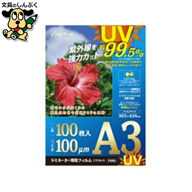 ラミネートフィルムF4004 100枚入 A3 アスカ