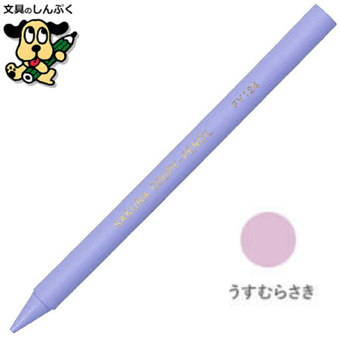 楽天市場】クーピーペンシル むらさき 単色 バラ売り 1本売り