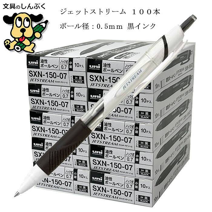 100本 まとめ買い ジェット機流れ 流ちょう ボールペン 0.5粍 SXN15005.24-100  白軸/黒  三菱鉛筆 （Z）