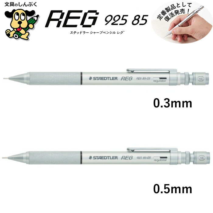 楽天市場】STAEDTLER ステッドラー925 85 REG(レグ) シャープペンシル