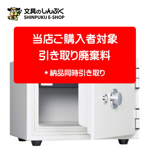 当店ご購入者対象 内容積:50L まで 金庫引き取り料 994-002|文具のしんぷくイーショップ