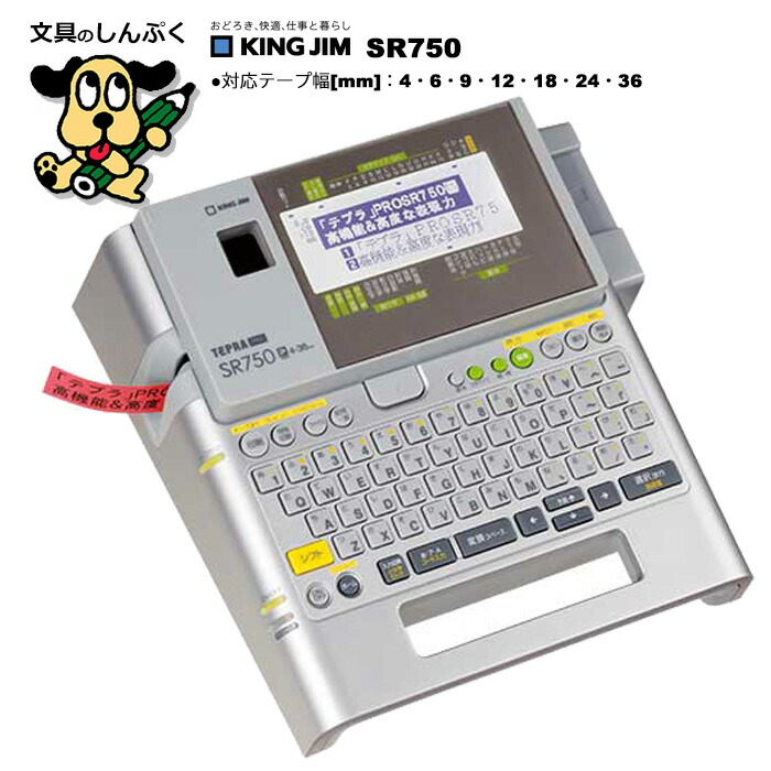 ラベルライターテプラPRO SR750 キングジム