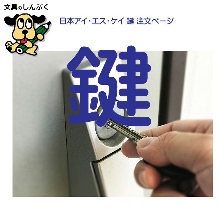 楽天市場】WAKO(和光鋼業)合鍵 スペアキー【金庫・家庭用金庫・業務用