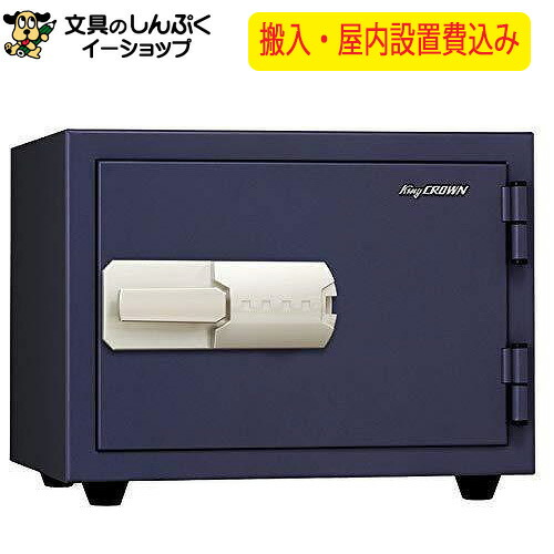 【送料無料】 設置費込み 耐火金庫 KMX-20MNA ネイビー 特殊マグネットロック式 日本製 （屋内設置込）（メーカー直送品）日本アイ・エス・ケイ｜文具のしんぷくイーショップ