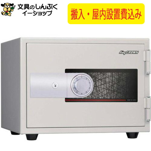備え付ける費込み 耐火御金蔵 KU-20SD 白いこと 日本製（屋内備え付ける込・製造会社直送）日本アイ・エス・ケイ