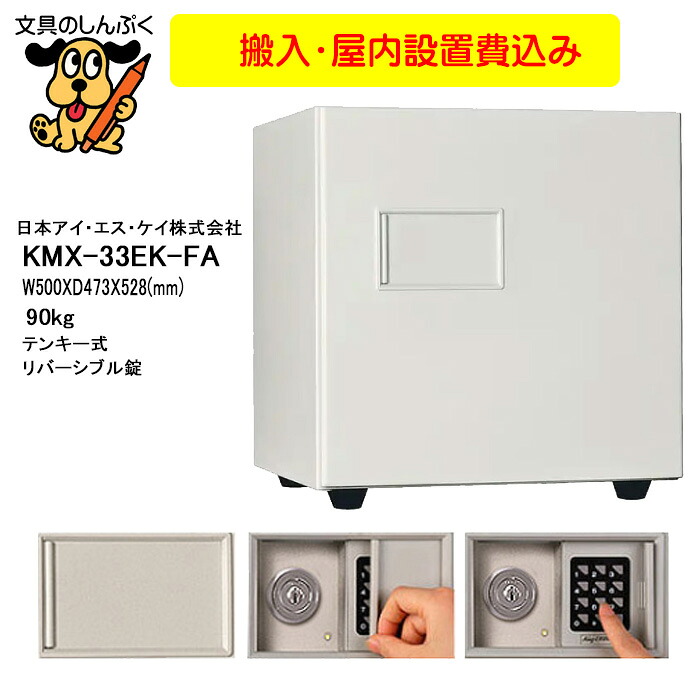 設置費込み 耐火金庫 KMX-33EK-FA テンキーによる暗証番号＋鍵 日本製 メーカー直送品 屋内設置込 配送設置込 日本アイ・エス・ケイ 83,490円