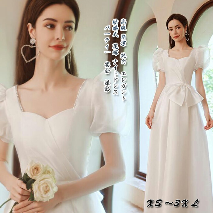 花嫁 ホワイト 白 プリンセス エレガント リボン 高級感ウエディングドレス 結婚服 お姫様ドレス Aライン 成人式 送料無料 高品質 演出服 舞台 撮影 キレイめ 司会 スレンダー 披露宴 マキシ丈 細身ワンピース 発表会 同窓会 スパンコール XS～3XL