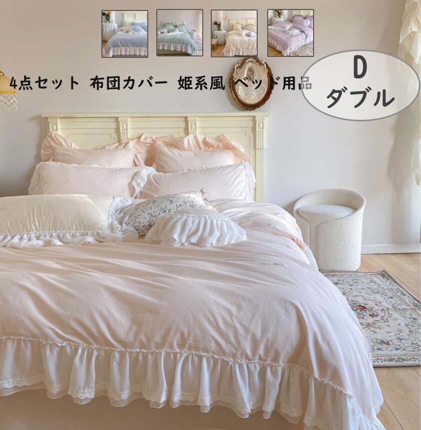 韓国風 プリンセス 少女 可愛い 布団カバーセット 4点セット 掛け布団 ダブル 掛けふとんカバー レース 純綿 フラットシーツ 枕カバー ピローケース 寝具 1 5m 1 8m 2 0m 肌に優しい ベッドカバー 柔らかい 防菌 セミダブル クイーン 肌触り良い 洗える 5色 印象のデザイン