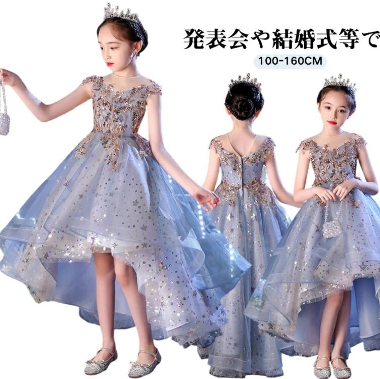 送料無料 結婚式 お呼ばれ ドレス キッズ 女の子 パーティードレス スパンコール ドレス 子供 演奏会 ドレス ロング丈 前短 後長 ドレス ピアノ 発表会 小学生 かわいい キッズ プリンセス ドレス 可愛い キッズ 140 誕生日 ドレス 女児 100 110 120 130 140 150 160