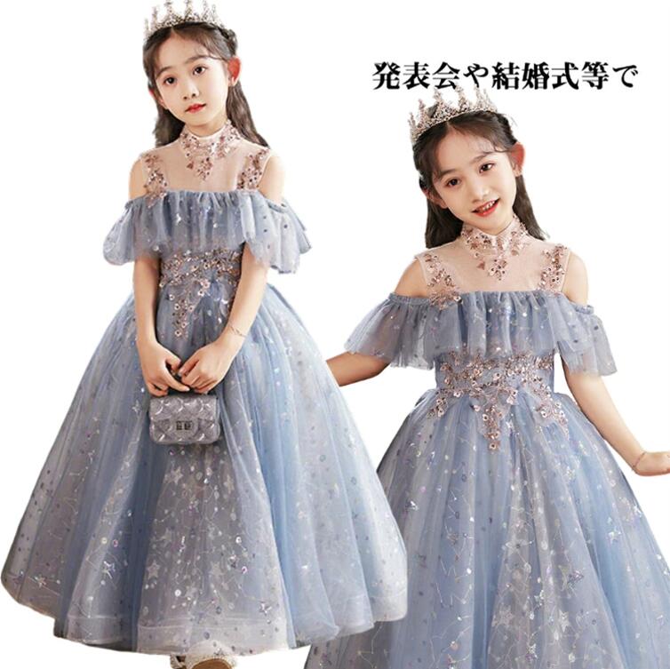 送料無料 ドレス 可愛い 子ども 肩出し キッズ プリンセス ドレス ロング 小学生 110 120 130 140 150 160 ブルー ジュニア ドレス 発表会 ピアノ ロング 重工刺繍 キラキラ 可愛い パーティードレス チュールドレス 結婚式 演奏会ドレス きれいめ かわいい お呼ばれ ドレス