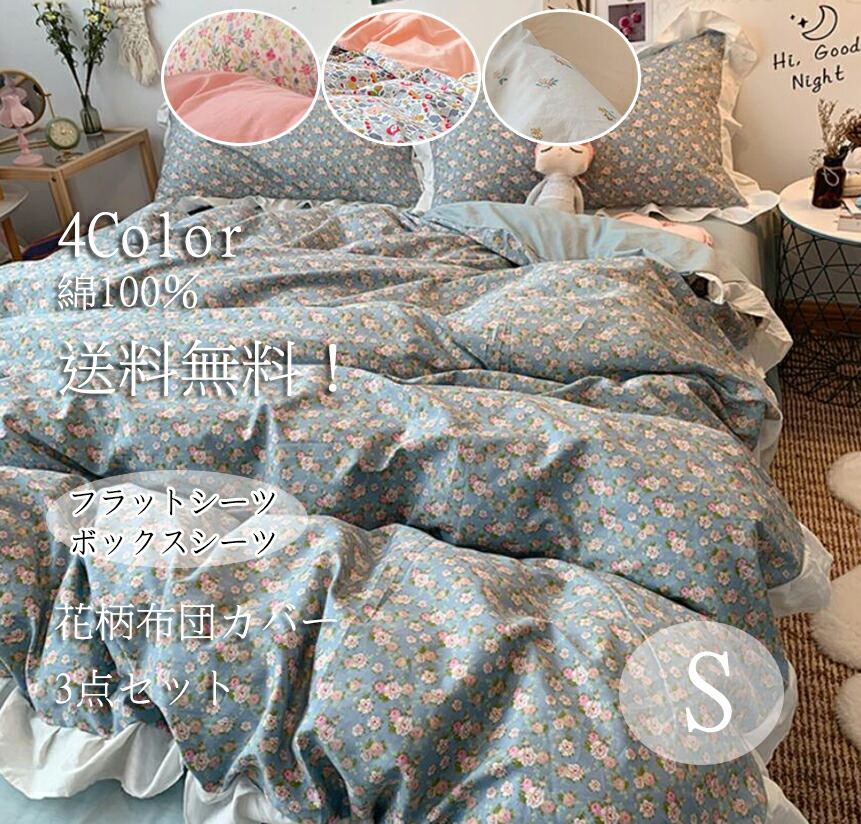 送料無料 布団カバーセット 綿100 コットン 4色 花柄 小花 少女 可愛い ふわふわ 柔らかい フラットシーツ 寝具カバーセット掛け布団カバー シングル ピローケース 1 2 枕カバー 肌触り良い 防菌 防カビ 洗える プレゼント 四季通用 3点セット Csg Com Py 送料無料 布団カバーセット 綿100 コットン 4色 花柄 小花 少女 可愛い ふわふわ 柔らかい フラットシーツ 寝具カバーセット掛け布団カバー シングル ピローケース 1 2 枕カバー 肌触り良い 防菌 防カビ 洗える プレゼント 四季通用 3点セット Csg Com Py