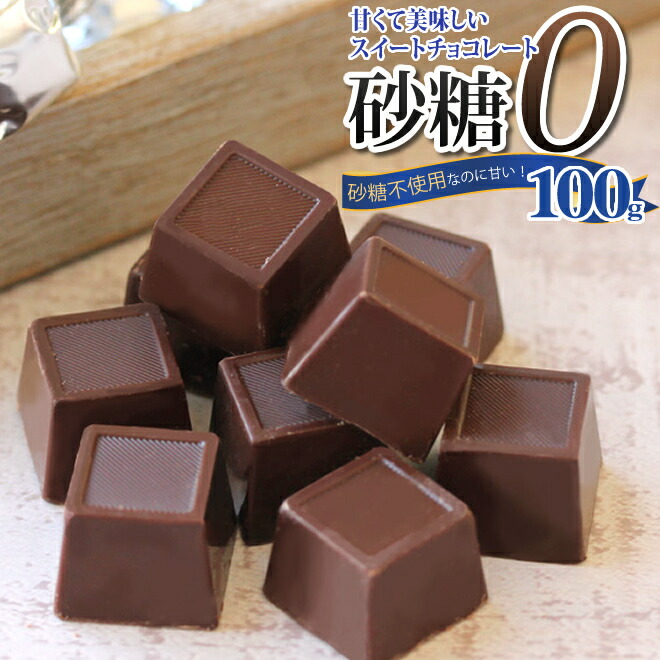 楽天市場 ゆうパケット送料無料 スィートチョコレート 100g砂糖不使用なのに甘くて美味しい ダイエット中だしカロリーが気になる そんな方にお勧めの チョコレートです 低カロリー還元麦芽糖使用 スイーツ ギルトフリー スイーツ バレンタイン 老舗の味ダイエット