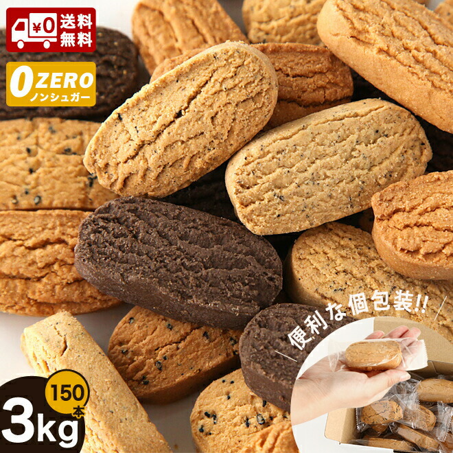 【セットで超お買得】 豆乳おからクッキー【送料無料】豆乳ダイエットおからクッキーバー150本入り〈箱入り・約3Kg〉砂糖不使用(プレーン/ココア/紅茶/黒ゴマ)ダイエット ダイエットクッキー低カロリー 砂糖不使用 ダイエットクッキー 糖質制限 訳あり|老舗の味ダイエットと健康の神林堂