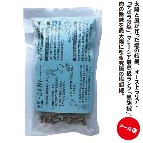 楽天市場】塩・胡椒 120ｇ【0.3メール便・送料215円】くせになる美味し