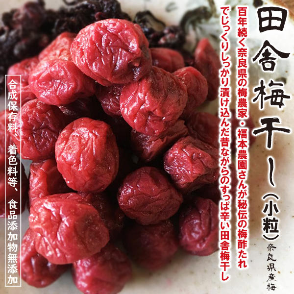 楽天市場】梅干し(小粒・小梅)100ｇ【0.5メール便・送料無料】100年続く奈良の梅農家の無添加 田舎の 梅干し！ 酸っぱい しそ漬け！おかず 紫蘇梅  しそ梅クエン酸 塩分補給ウィルス抑制効果 母の日 : 心林風恵