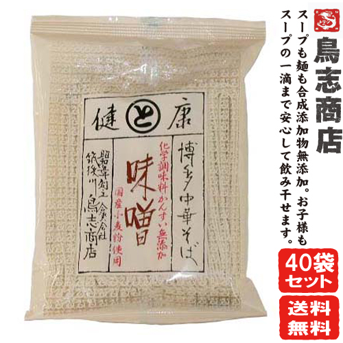 驚きの安さ 楽天市場 博多中華そば 味噌 40袋セット 送料無料 九州福岡 大正7年創業の老舗鳥志商店 無添加 ラーメン 心林風恵 売り切れ必至 Lexusoman Com