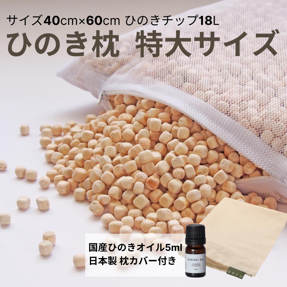 【★高じろじろ見る4.8点★】森林地帯やって行く ひのき枕特大大きさ 18L（枕取りまかなう ひのき油絵の具5ml付）ひのきまくら 40×60×高さ7珊 高さ合わせる 父の日 防壁蝨目 飛騨 東濃桧 国産 日本製 かため ひのき心付け 殺虫剤 消臭 芳ばしさ 馨香 差し上げ物 差し上げ物 貨物輸送無料