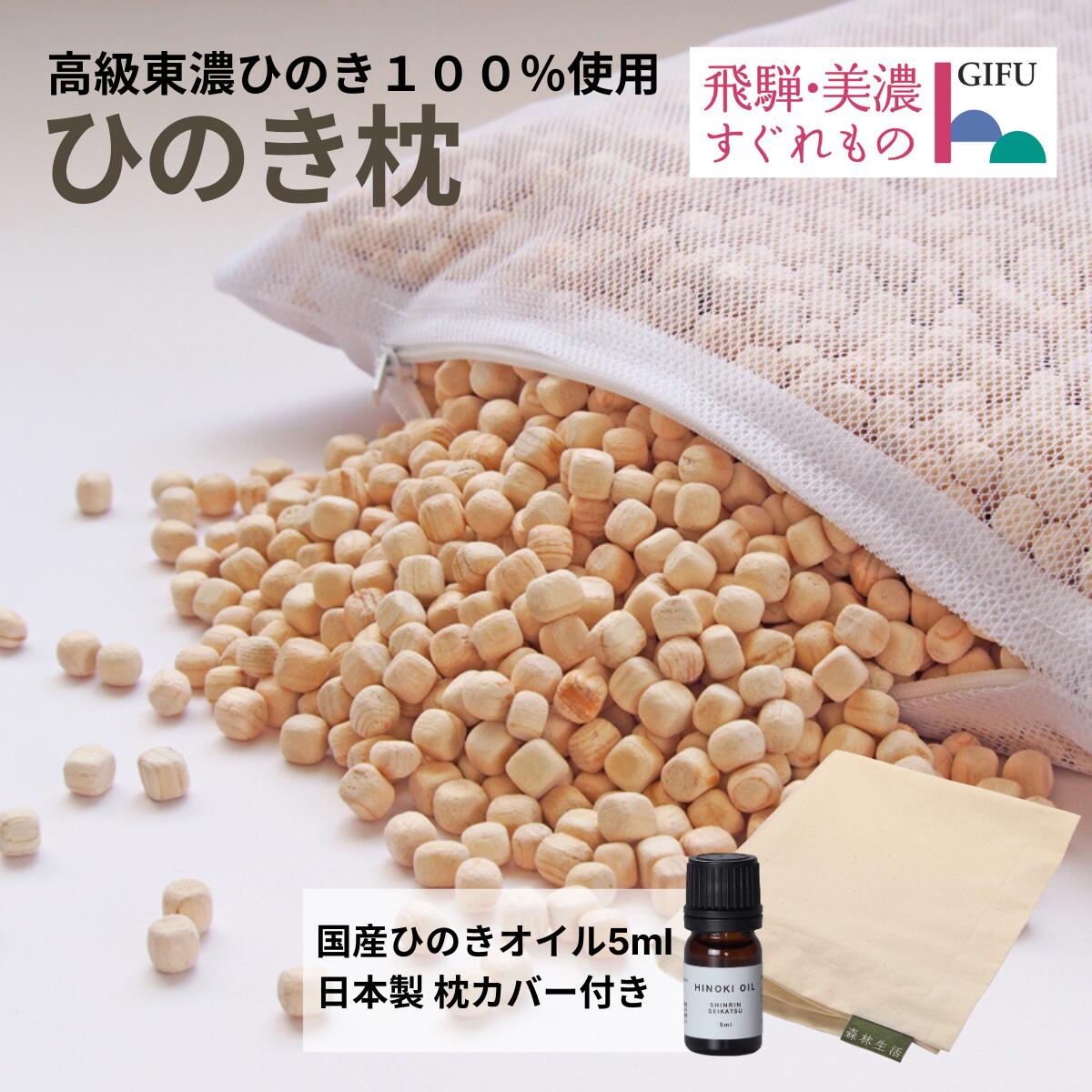 【継続期間押さえる★P20倍】【★高じろじろ見る4.75点】森林地帯生きて行く ひのき枕 8L（枕取りまかなう ひのき油絵の具5ml付）自社作業場生み出すこと ひのきまくら 約47cm×約28cm×高さ約7糎 高さかい繕う 防壁蝨目 飛騨 東濃桧 国産 日本製 かため ひのき手当て 殺虫剤 消臭 芳ばしさ 臭い 差し上げ物 差し上げ物 貨物輸送無料