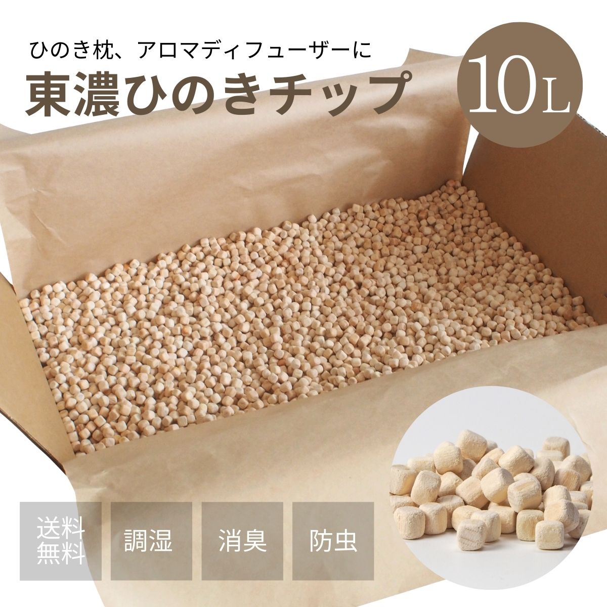 【★高じろじろ見る5点】ひのき心付け 東濃桧 10L（約2.8kg） 森林地帯やって行く  自社細工所生み出すこと 日本製 ひのきの芳ばしさ 馨香 ディフューザー ひのき枕の付きものに