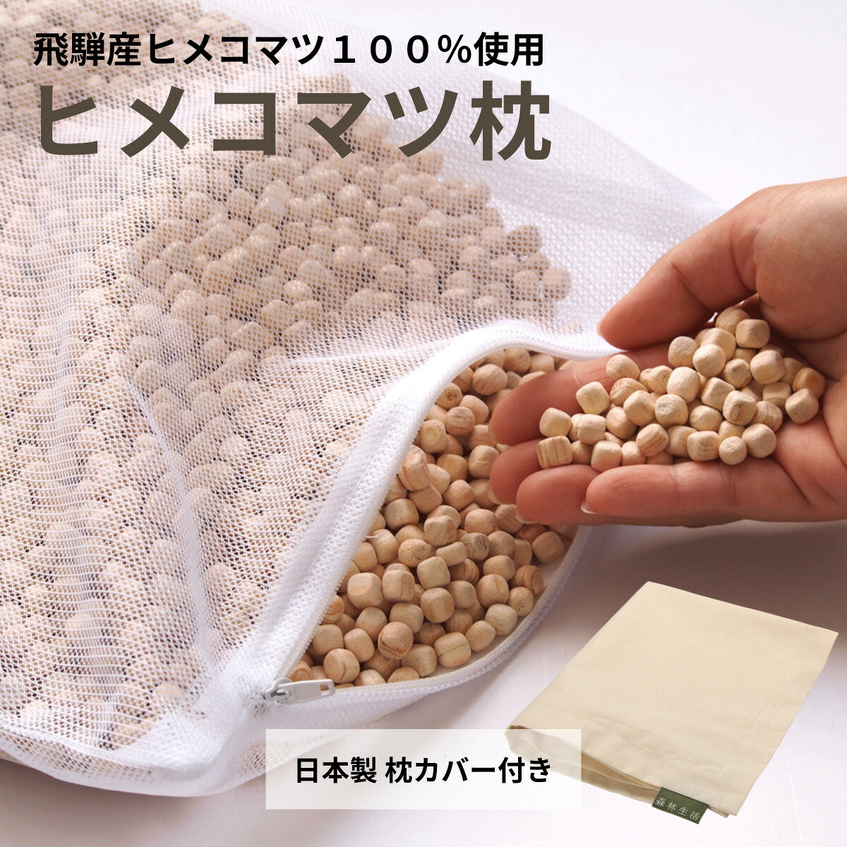 【★高じろじろ見る5点】森林地帯生きて行く ヒメコマツ枕 8L（枕取りまかなう付き添い人）自社作業場生み出すこと ひめこまつまくら 安眠 快眠 45×30×高さ7糎 高さかい繕う 飛騨 国産 日本製 かため ヒメコマツ手当て 芳ばしさ 貨物輸送無料