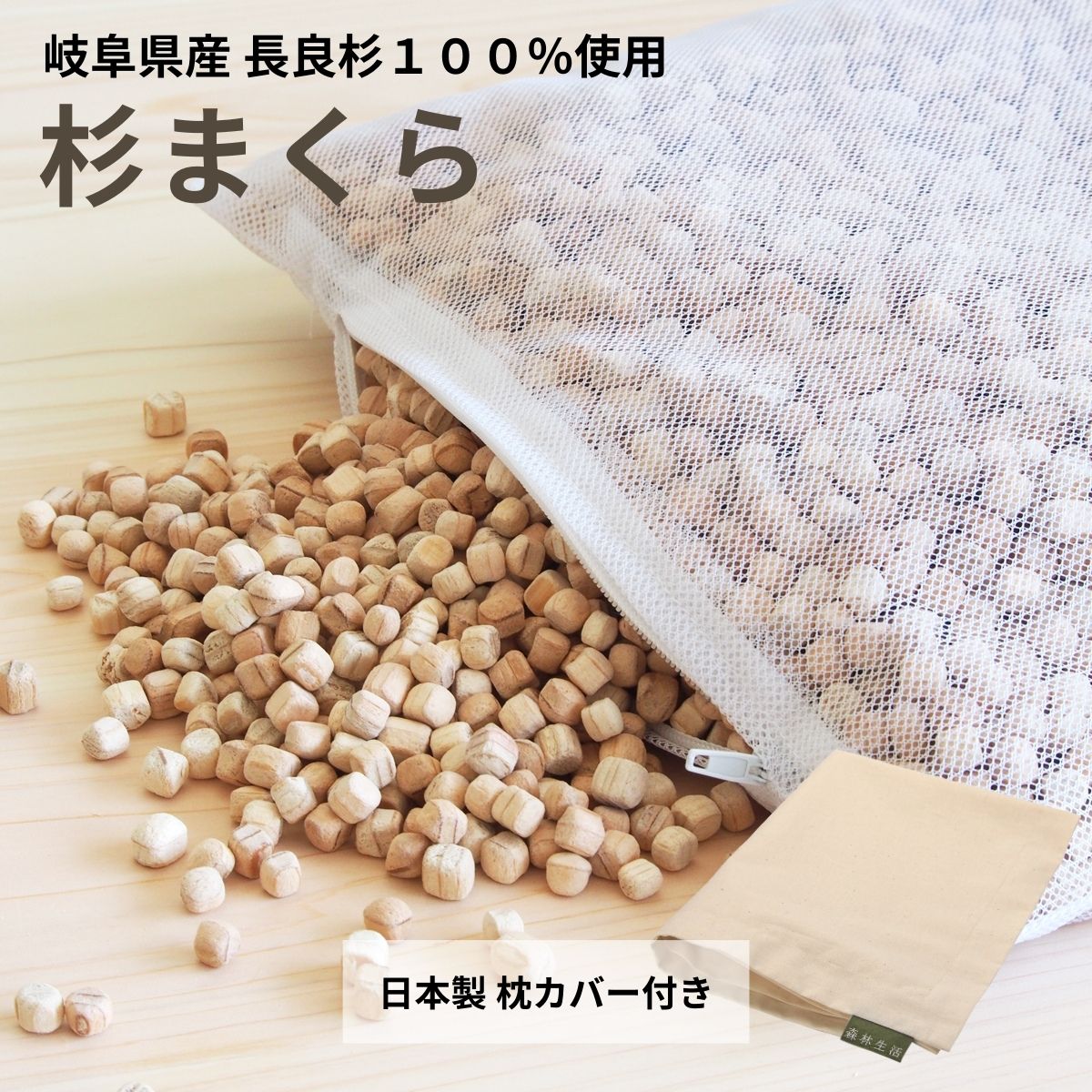 森林地帯生きて行く 杉まくら 8L（枕取りまかなう付き添い人）杉枕 長良杉 自社作業場生み出すこと 安眠 快眠 45×30×高さ7糎 高さかい繕う 国産 日本製 かため 杉手当て 芳ばしさ 貨物輸送無料