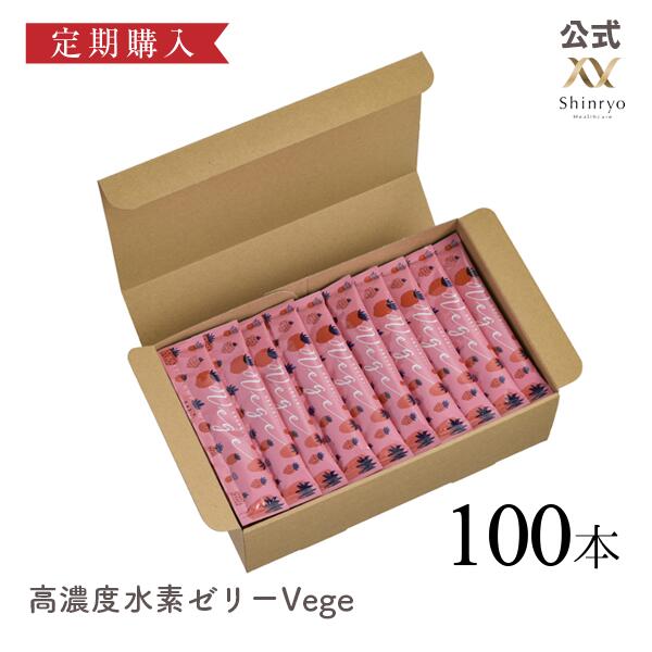 ■定期購入■【公式】高濃度水素ゼリーVege 100本入り いちご風味 シンリョウヘルスケア