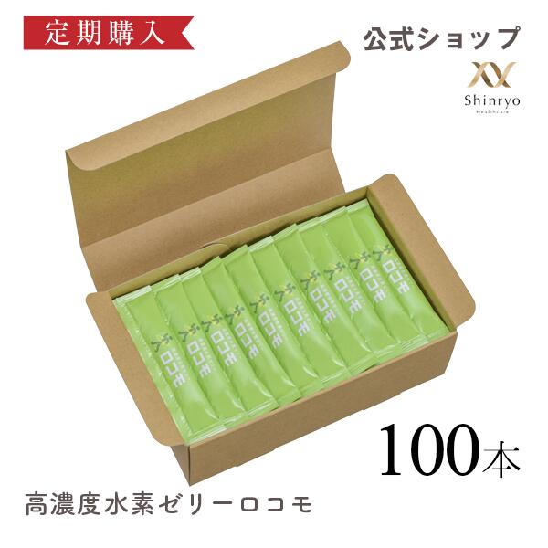 ■定期購入■【公式】高濃度水素ゼリー ロコモ 100本入り ヨーグルト風味 シンリョウヘルスケア