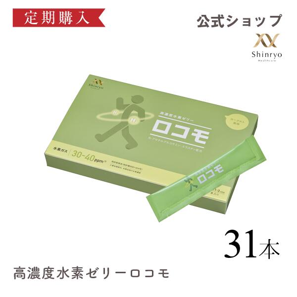 ■定期購入■【公式】高濃度水素ゼリー ロコモ 31本入り ヨーグルト風味 シンリョウヘルスケア：Shinryo Healthcare